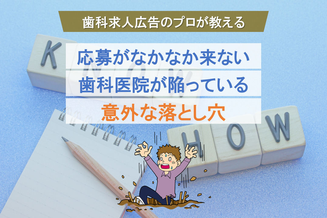 歯科求人広告のプロが教える】応募がなかなか来ない歯科医院が