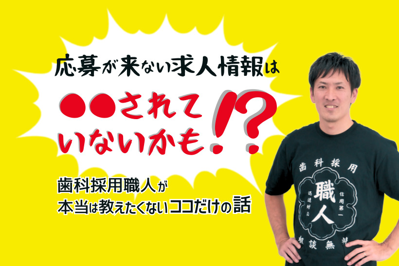 応募が来ない求人情報は「○○されていないかも！」