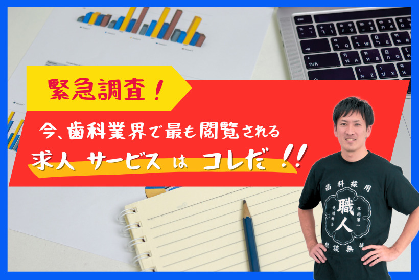 緊急調査！今、歯科業界で最も閲覧される求人サービスはコレだ！！