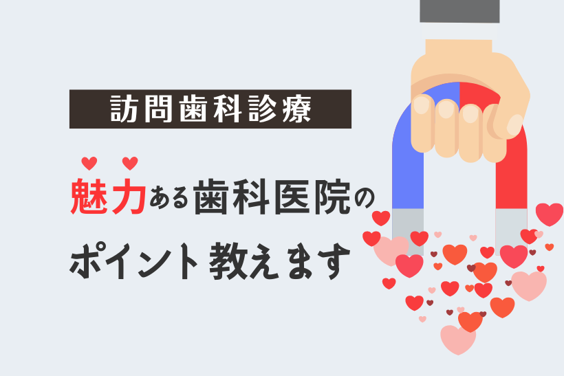 【訪問歯科診療】魅力ある歯科医院のポイント教えます