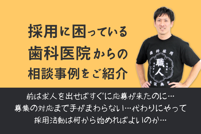 「採用に困っている歯科医院」からの相談事例をご紹介