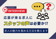 応募が来る求人に「スタッフの声」は必要か？ 求人の魅力を高める方法を教えます