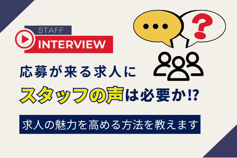 応募が来る求人に「スタッフの声」は必要か？ 求人の魅力を高める方法を教えます