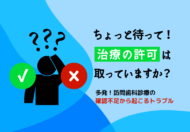 ちょっと待って！治療の許可は取っていますか？訪問歯科診療の確認不足から起こるトラブル