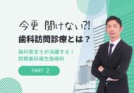 今更 聞けない！歯科訪問診療とは？ 歯科衛生士が活躍する訪問歯科衛生指導料