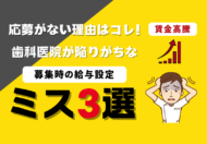 応募がない理由はコレ！歯科医院が陥りがちな募集時の給与設定ミス3選