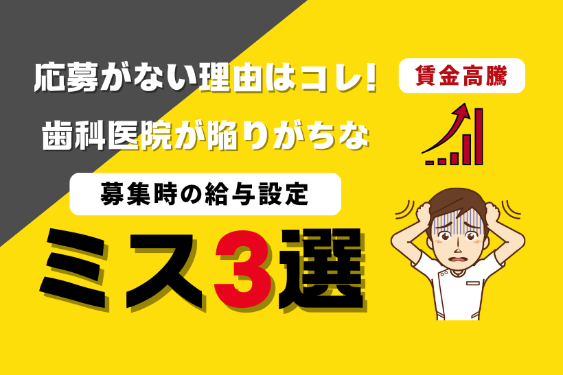 応募がない理由はコレ！歯科医院が陥りがちな募集時の給与設定ミス3選