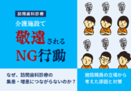 なぜ、介護施設の集患・増患につながらないのか？施設職員の立場から考えた原因と対策