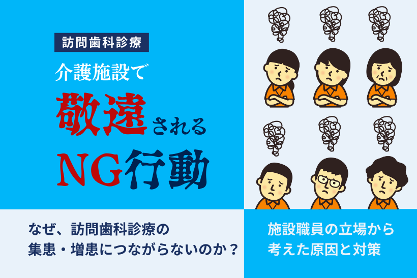 なぜ、介護施設の集患・増患につながらないのか？施設職員の立場から考えた原因と対策