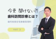 今更 聞けない！歯科訪問診療とは？ 歯科疾患在宅療養管理料