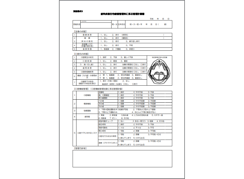 【歯科疾患在宅療養管理料】歯科疾患在宅療養管理料に係る管理計画書