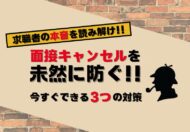 歯科医院スタッフの面接キャンセルを未然に防ぐ！今すぐできる3つの対策