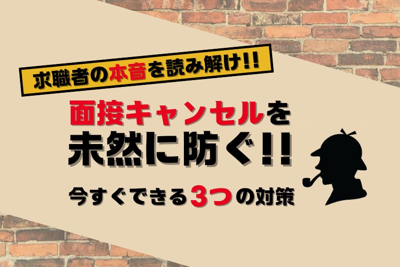 歯科医院スタッフの面接キャンセルを未然に防ぐ！今すぐできる3つの対策