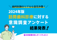 独自調査の結果を発表！2024年版訪問歯科診療に対する意識調査