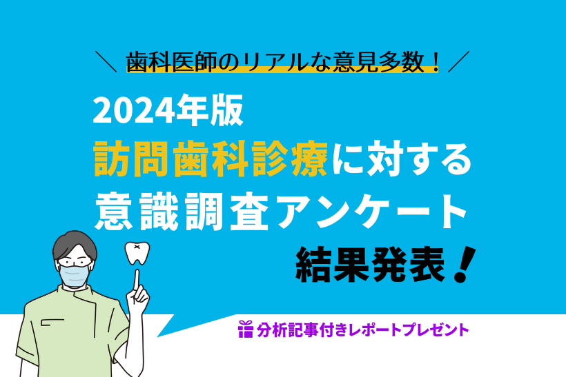 独自調査の結果を発表！2024年版訪問歯科診療に対する意識調査