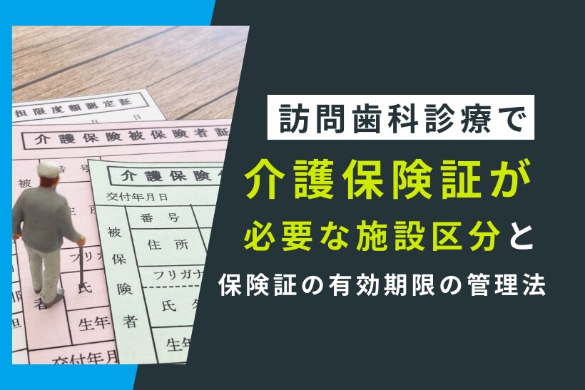 訪問歯科診療で介護保険証が必要な施設区分と保険証の有効期限の管理法