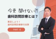 歯科訪問診療移行加算の算定要件と点数、注意事項をわかりやすく解説【今更 聞けない！歯科訪問診療とは？】