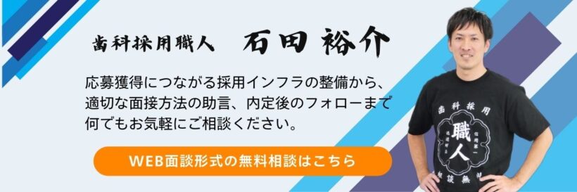 歯科採用職人　WEB面談形式の無料相談はこちら