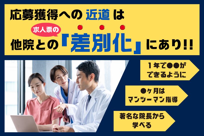 歯科医院の応募獲得への近道は他院との求人票の「差別化」にあり！　～すぐに実践できる求職者のハートを掴むポイント～