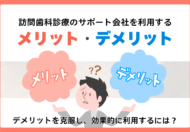 訪問歯科診療でサポート会社を効果的に利用するには？メリットとデメリット、デメリットを克服する方法を解説