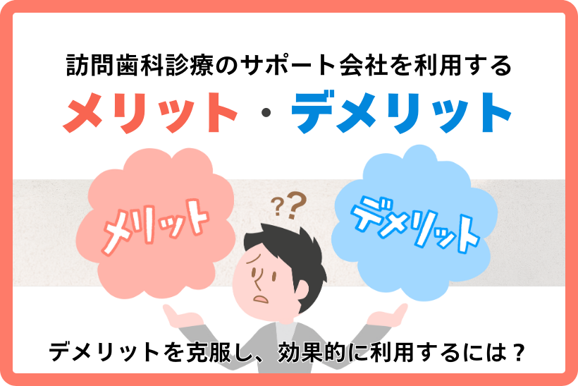 訪問歯科診療でサポート会社を効果的に利用するには？メリットとデメリット、デメリットを克服する方法を解説