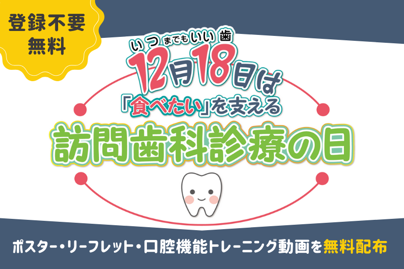 12月18日は訪問歯科診療の日【無料ツール公開】ポスター・リーフレット・口腔機能トレーニング動画