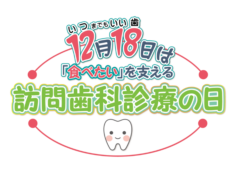 訪問歯科診療の日