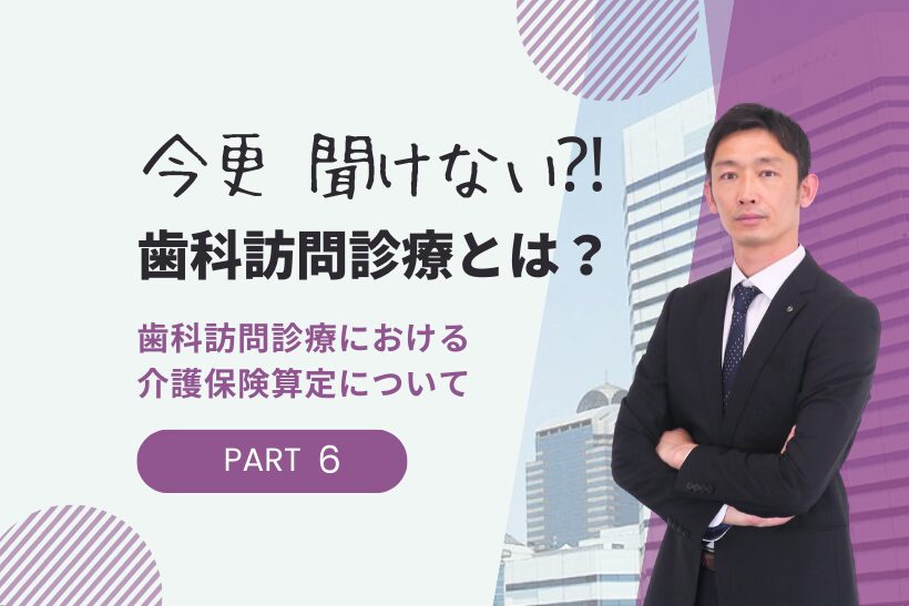 歯科訪問診療における介護保険算定（居宅療養管理指導）について【今更 聞けない！歯科訪問診療とは？】