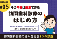 その不安は解消できる！訪問歯科診療のはじめ方【そもそも、何から始めたらいいのかわからない】その1 地域の需要予測について