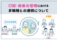 口腔・栄養の管理における多職種との連携について