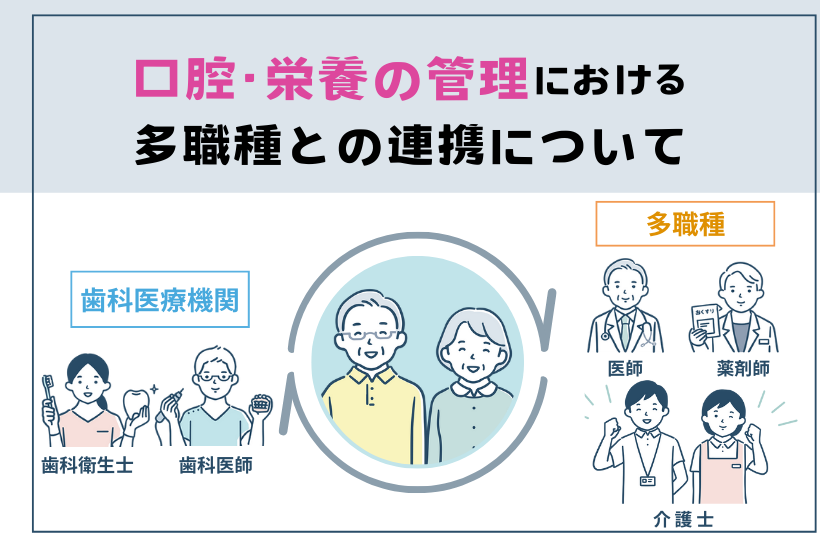 口腔・栄養の管理における多職種との連携について