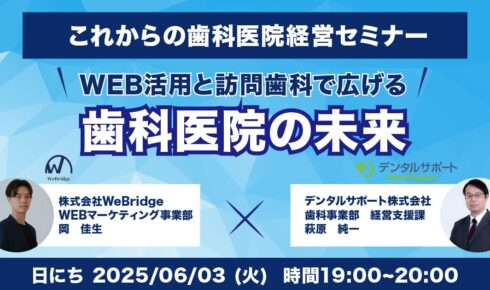 セミナー　WEB活用と訪問歯科で広げる歯科医院の未来