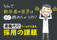 離職率が高い歯科業界、退職代行ブームから見えた採用の課題