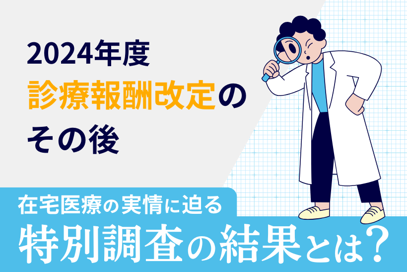 診療報酬改定のその後──在宅医療の実情に迫る特別調査の結果とは？