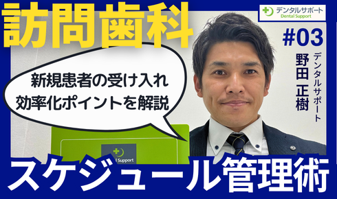 セミナー：訪問歯科のスケジュール管理術