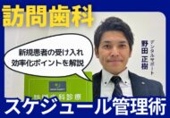 訪問歯科診療のスケジュール管理術：新規患者受け入れの効率化ポイントを解説