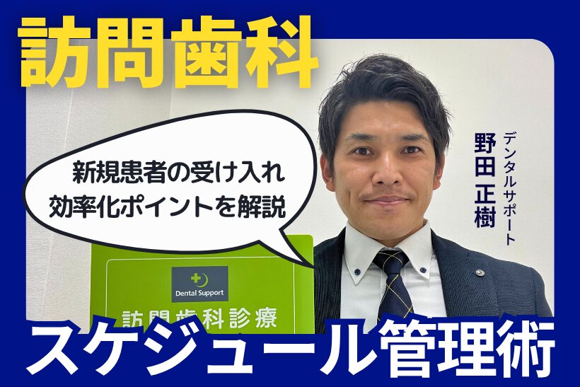 訪問歯科診療のスケジュール管理術：新規患者受け入れの効率化ポイントを解説