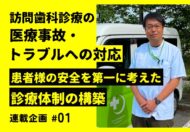 トラブル対策の基本！患者様の安全を第一に考えた診療体制の構築