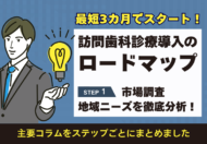 【訪問歯科診療導入の始め方から成功までのロードマップ】ステップ1 市場調査：地域ニーズを徹底分析！