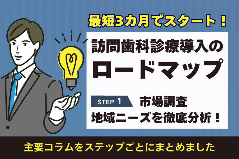 【訪問歯科診療導入の始め方から成功までのロードマップ】ステップ1 市場調査：地域ニーズを徹底分析！