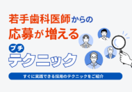 若手歯科医師からの応募が増えるプチテクニック