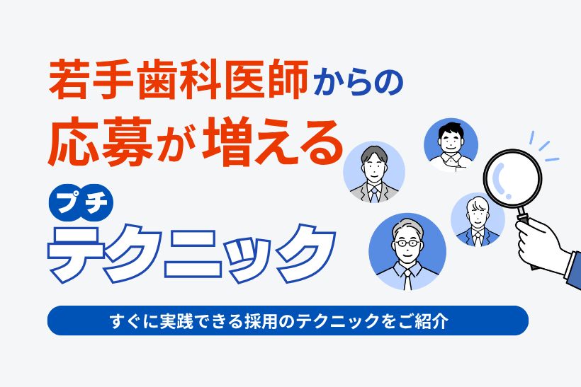 若手歯科医師からの応募が増えるプチテクニック