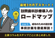 【訪問歯科診療導入の始め方から成功までのロードマップ】ステップ2 成功のための設計図「事前計画」を徹底解説