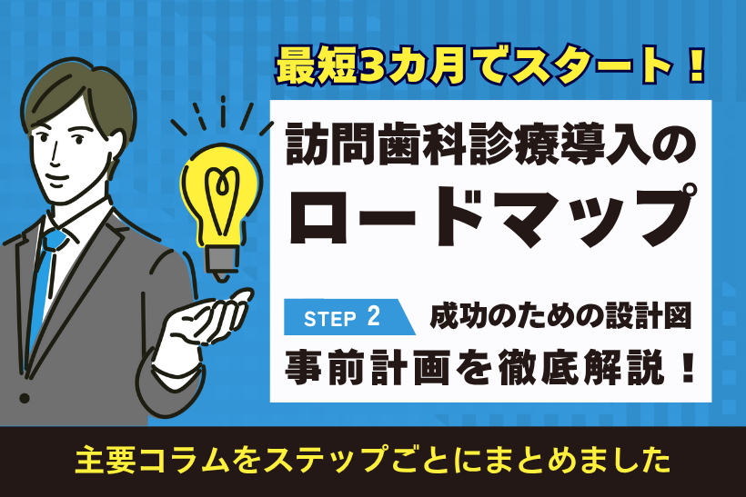【訪問歯科診療導入の始め方から成功までのロードマップ】ステップ2 成功のための設計図「事前計画」を徹底解説