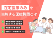 在宅医療のみを実施する医療機関とは