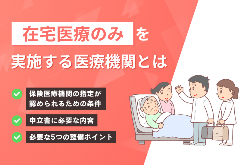 在宅医療のみを実施する医療機関とは