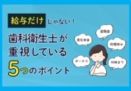 給与だけじゃない！歯科衛生士が重視している5つのポイント