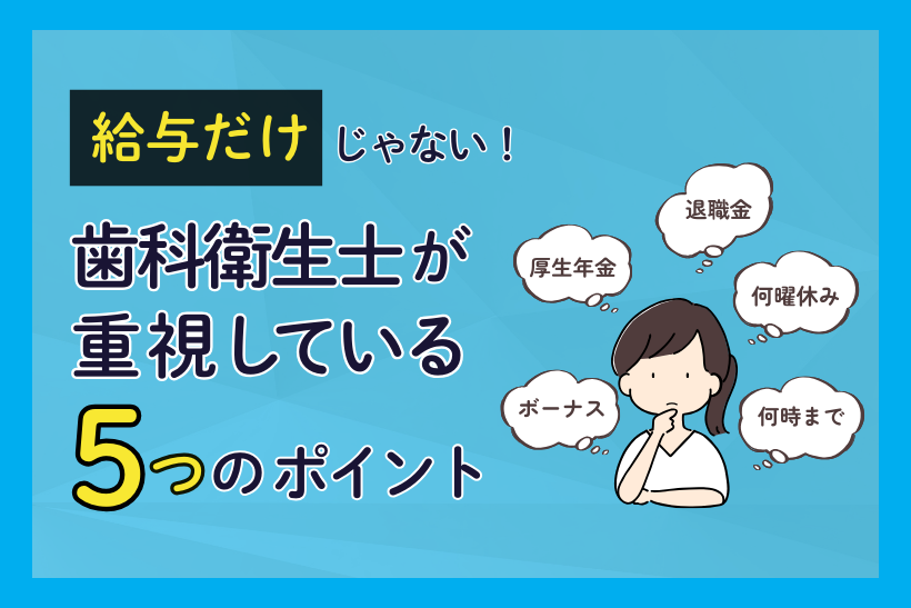 給与だけじゃない！歯科衛生士が重視している5つのポイント