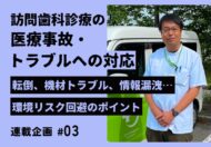 【連載：訪問歯科における医療事故・トラブルへの対応】転倒、機材トラブル、情報漏洩…環境リスク回避のポイント