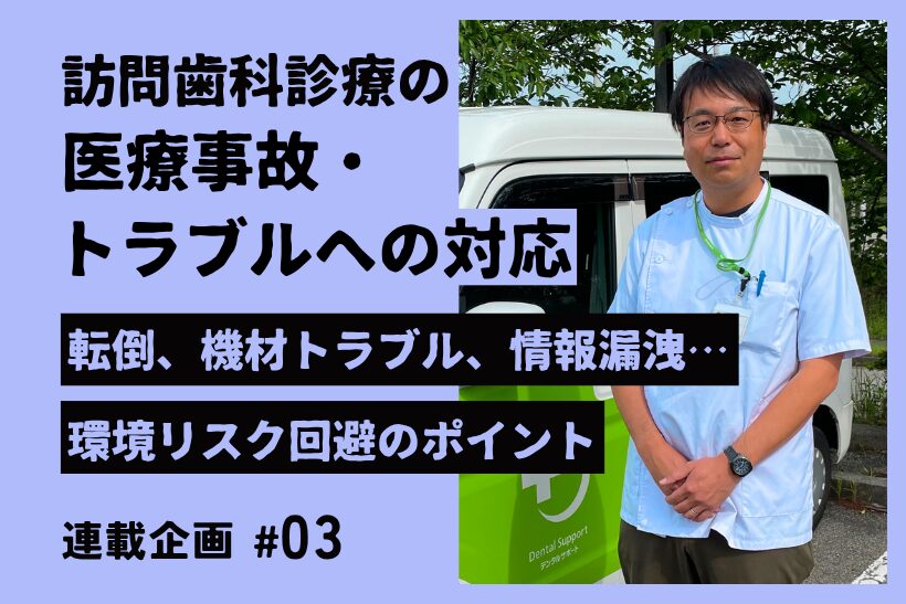 【連載：訪問歯科における医療事故・トラブルへの対応】転倒、機材トラブル、情報漏洩…環境リスク回避のポイント
